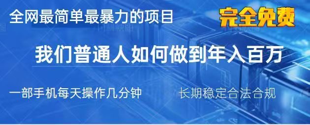 2025最简单最暴利的项目，一部手机日入过万，没有学费，普通人翻身的机会-爱尚云
