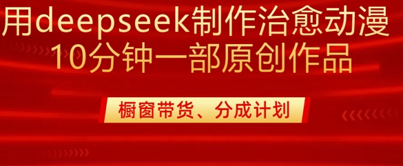 用deepseek制作治愈系漫剪，20分钟一部纯原创作品，多种变现渠道外面收费980-爱尚云