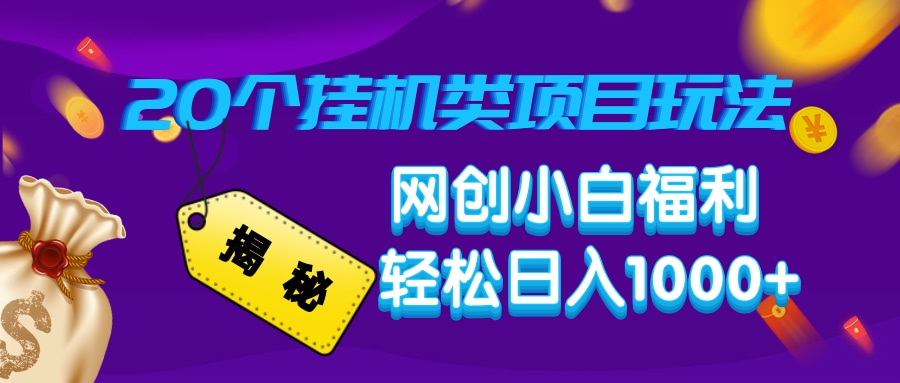 揭秘20种挂机类项目玩法，网创小白福利轻松日入1000+-爱尚云