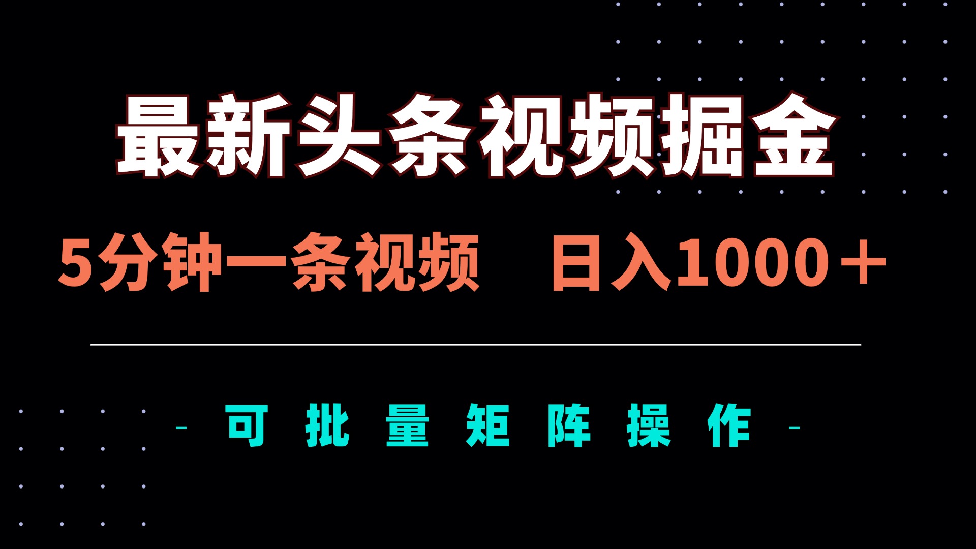 最新头条视频掘金，5分钟一条视频，日入1000＋！可矩阵批量操作-爱尚云