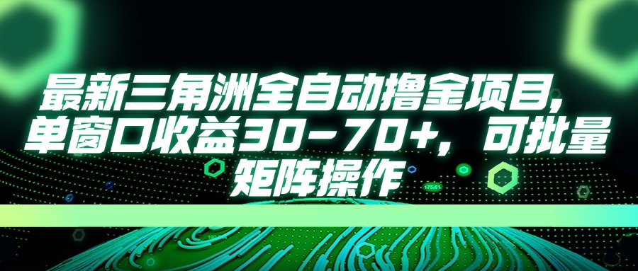 最新三角洲全自动撸金项目，单窗口收益30-70+，可批量矩阵操作-爱尚云