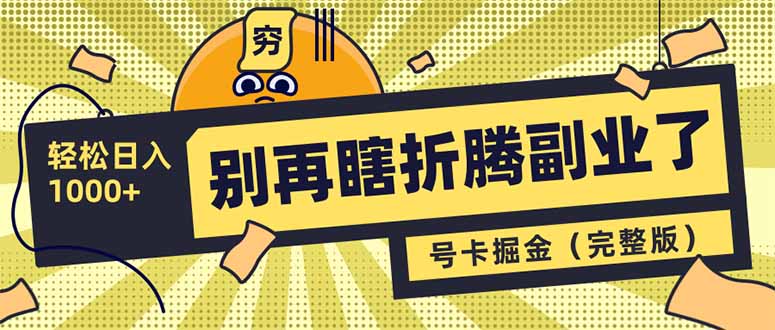 别再瞎折腾副业了！号卡共创分销，让你轻松日入1000+(完整版-爱尚云
