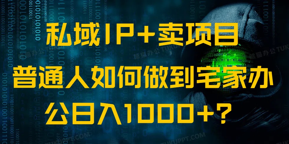 私域IP+卖项目，普通人如何做到宅家办公实现日入1000+-爱尚云