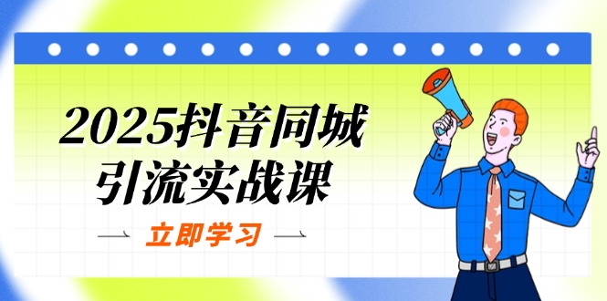 2025抖音同城引流实战课：单店模型+团购爆款逻辑，快速提升POI热度分-爱尚云