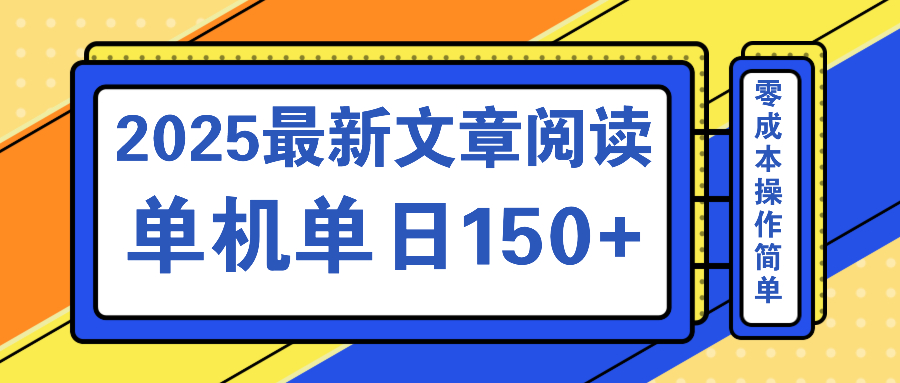 文章阅读2025最新玩法 聚合十个平台单机单日收益150+，可矩阵批量复制-爱尚云