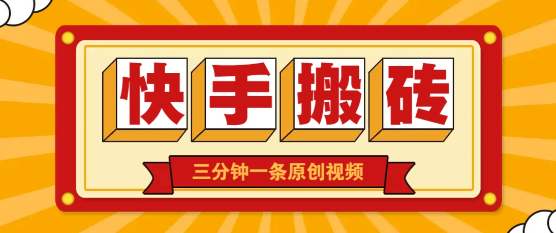 快手短视频搬砖玩法，三分钟一条原创视频，多种类型通用方法，轻松月入万元-爱尚云