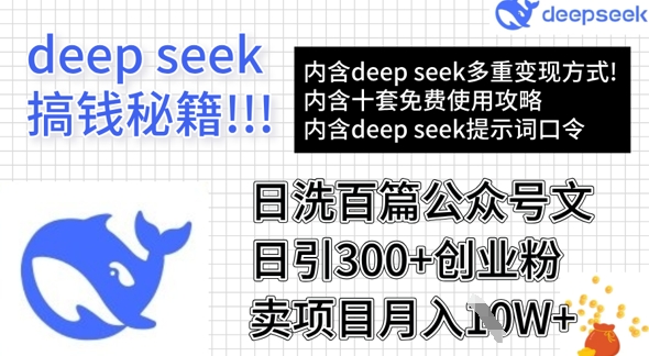 用DeepSeek日洗百篇公众号文章，轻松日引300+创业粉，卖项目月入1w+-爱尚云