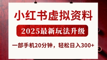 小红书虚拟资料，2025最新玩法升级，一部手机20分钟，轻松日入3张【揭秘】-爱尚云