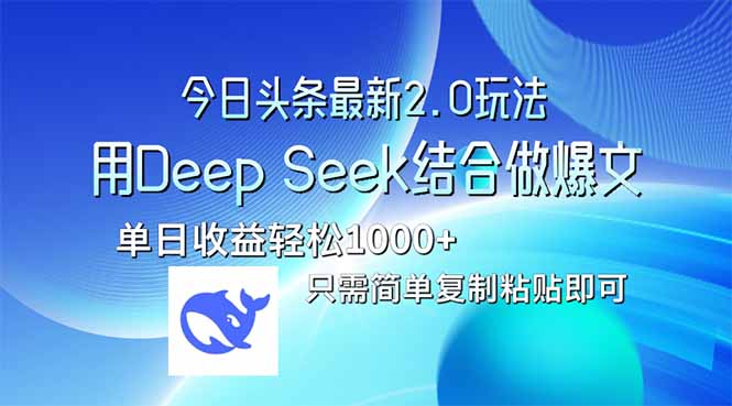 今日头条最新2.0版本，用Deep Seek结合今日头条做爆文，单日收益轻松10...-爱尚云