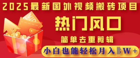 2025最新视频搬砖项目，热门风口，简单去重剪辑，小白也能轻松月入过W-爱尚云