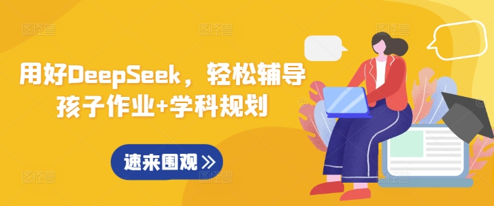 用好DeepSeek，轻松辅导孩子作业+学科规划-爱尚云
