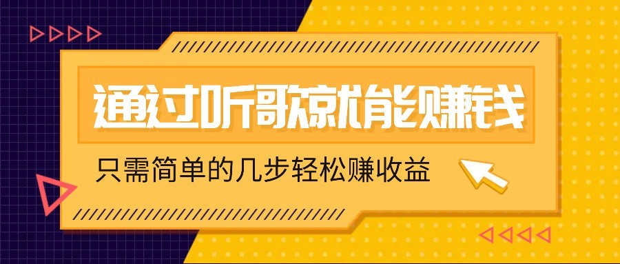 听歌也能赚钱，无门槛要求，只需简单的几步，就能轻松赚个几十甚至上百。-爱尚云