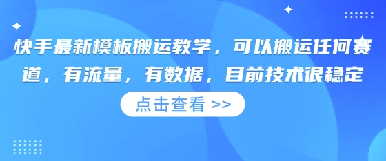 快手最新模板搬运教学，可以搬运任何赛道，有流量，有数据，目前技术很稳定-爱尚云