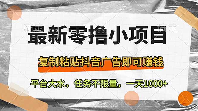 最新零撸小项目，复制粘贴抖音广告即可赚钱，平台大水，任务不限量，一...-爱尚云