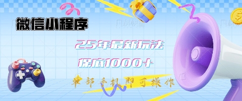 微信小程序25年最新教学保底日入1k+，最新玩法，单部手机即可操作，做就有收益【揭秘】-爱尚云