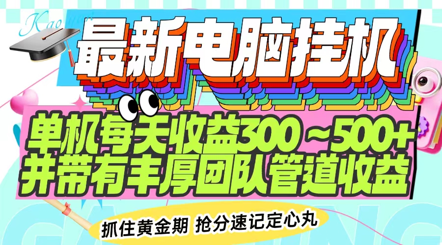 最新电脑挂机单机每天收益300-500+ 并带有团队管道收益-爱尚云