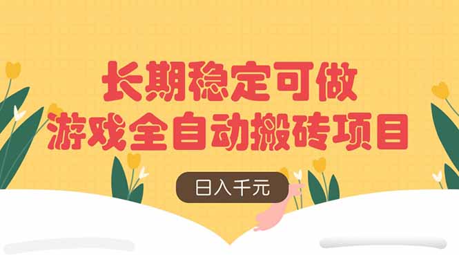 游戏全自动搬砖项目，日入千元，长期稳定可做-爱尚云