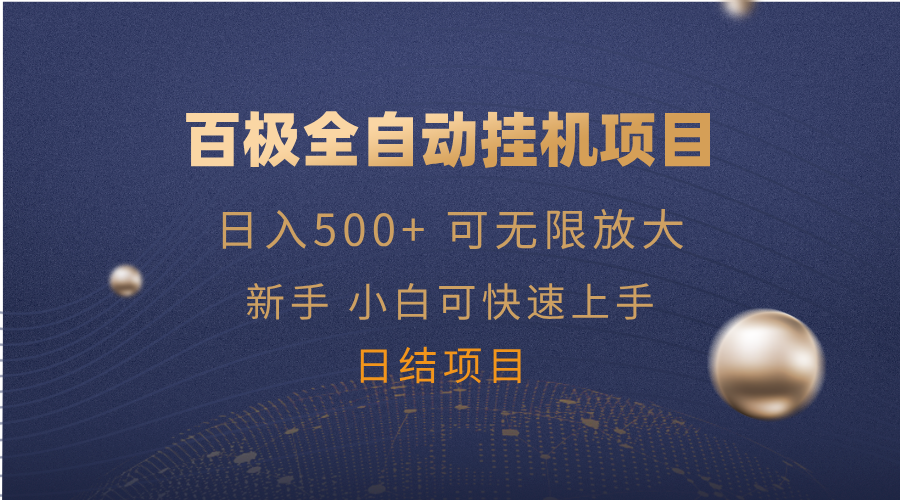 百极全新玩法，全自动挂机。可无限矩阵，-爱尚云