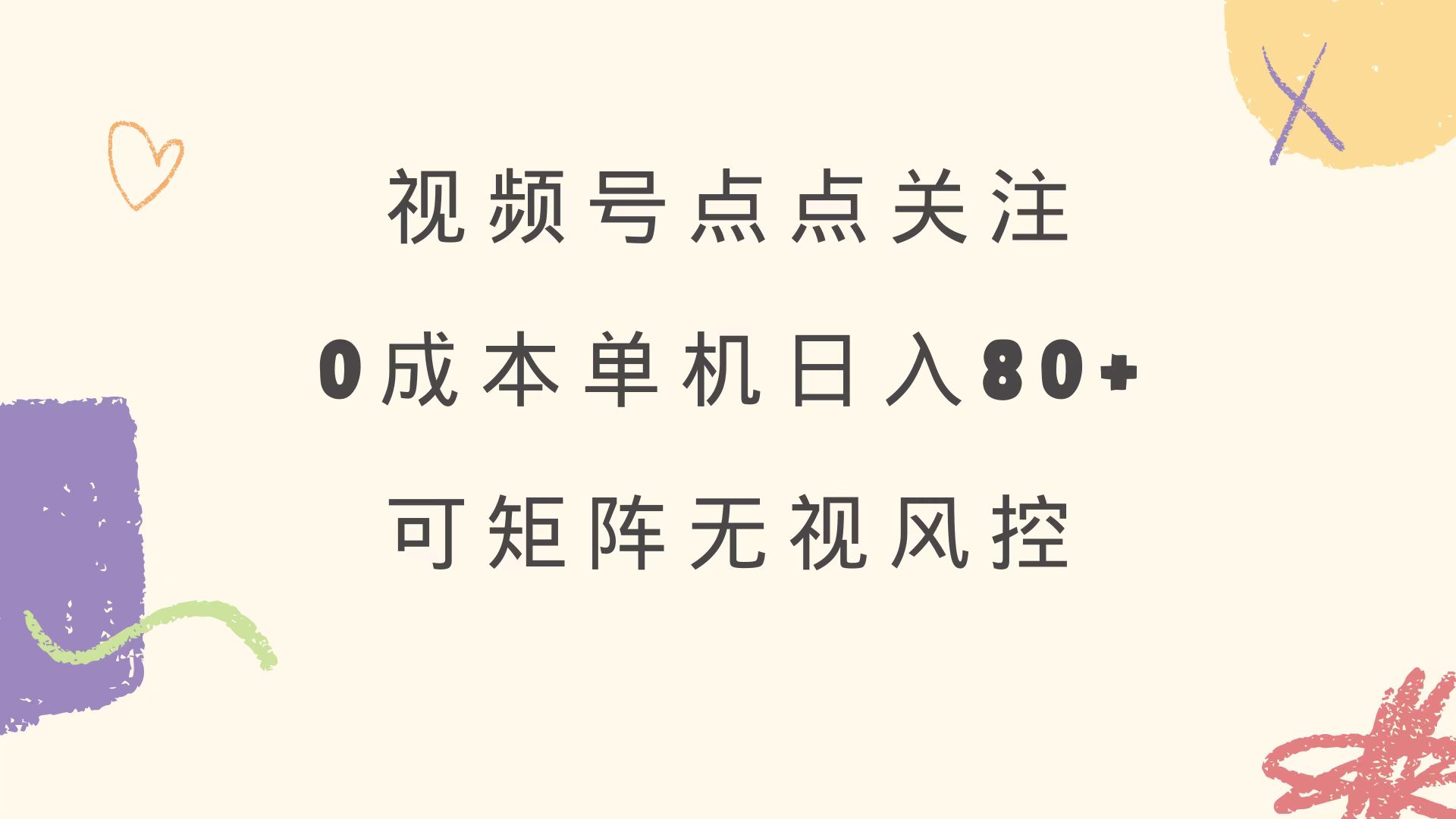 视频号点点关注 0成本单号80+ 可矩阵 绿色正规 长期稳定-爱尚云