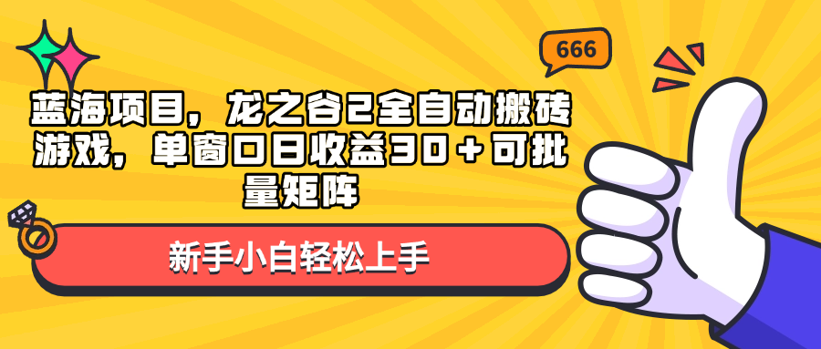 蓝海项目，龙之谷2全自动搬砖游戏，单窗口日收益30＋可批量矩阵-爱尚云