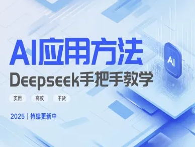 Deepseek实际应用技巧—手把手教学版，实用高效干货-爱尚云