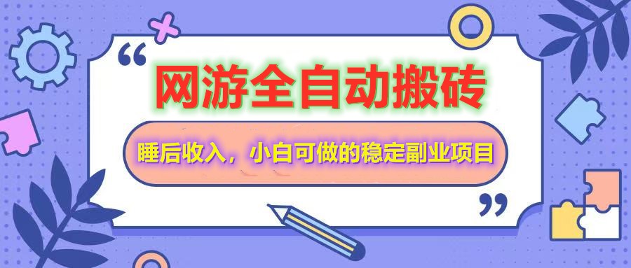 全自动游戏打金搬砖，单号每天收益200＋，小白可做的稳定副业项目-爱尚云