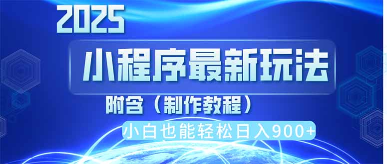 2025最新小程序推广，纯手机操作，日入900+，小白宝妈轻松上手，上班兼...-爱尚云