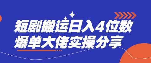 短剧搬运日入4位数爆单大佬实操分享-爱尚云