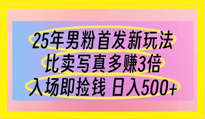25年男粉首发新玩法 比卖写真赚的更多 入场即捡钱 日入500-爱尚云