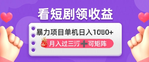 2025年4月最新看短剧领收益，单机日收入1k【揭秘】-爱尚云