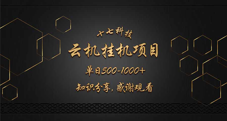 云挂机项目单日500-1000知识分享感谢观看-爱尚云