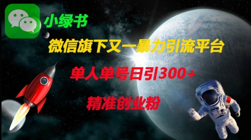 微信旗下又一暴力引流平台，单人单号日引300+精准创业粉-爱尚云