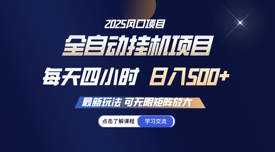 全自动挂机 每天四小时日入500+ 可无限放大-爱尚云