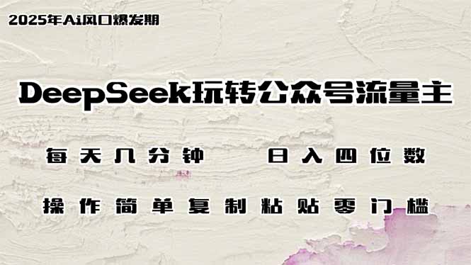 DeepSeek玩转公众号流量主，日入四位数，每天几分钟，操作简单零门槛-爱尚云