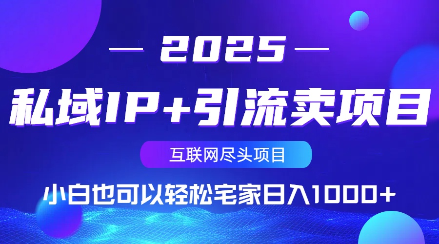 私域IP+引流卖项目，小白也可以做到轻松宅家日入1000+-爱尚云
