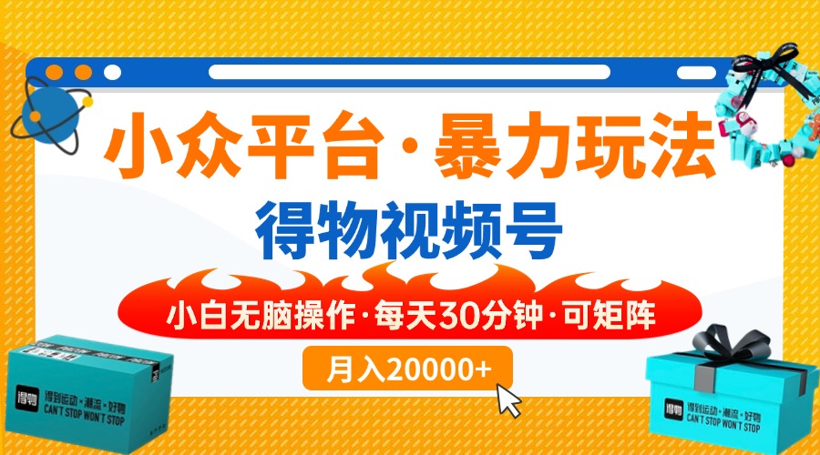 小众平台暴力玩法，一键搬运爆款视频，可矩阵小白无脑操作，每天30分钟…-爱尚云