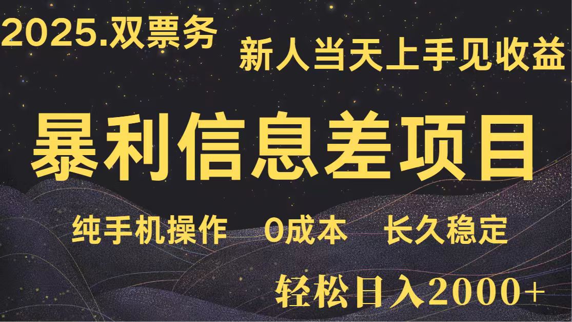 日入2000+ 全网独家 高利润信息差项目 副业翻身 新人当天收益 小白长期饭票-爱尚云