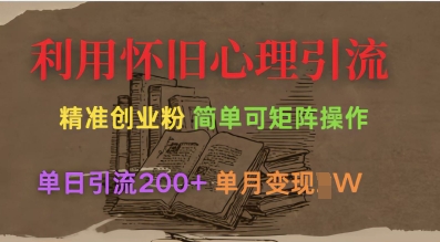 利用怀旧心理，引流创业粉，简单可矩阵操作，单日引流200+，月变现过W-爱尚云