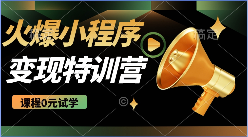 2025火爆微信小程序挂机推广，全自动挂机被动收益，自测稳定500+-爱尚云