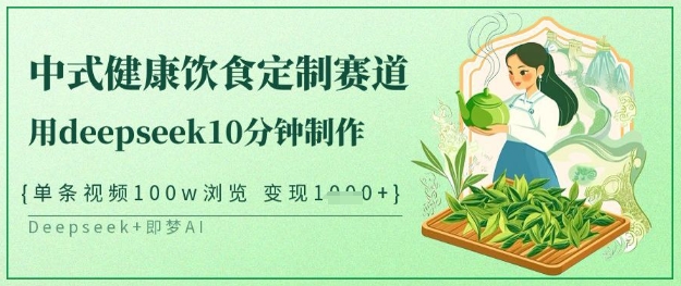 爆火中式健康饮食定制赛道，用deepseek10分钟制作，单条视频100w浏览，单日变现多张-爱尚云