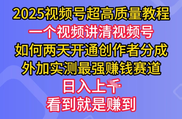 2025视频号超高质量教程，两天开通创作者分成，外加实测最强挣钱赛道，日入多张-爱尚云