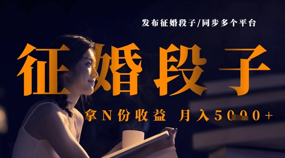 发布征婚段子，同步多个平台，拿N份收益，月入5k-爱尚云
