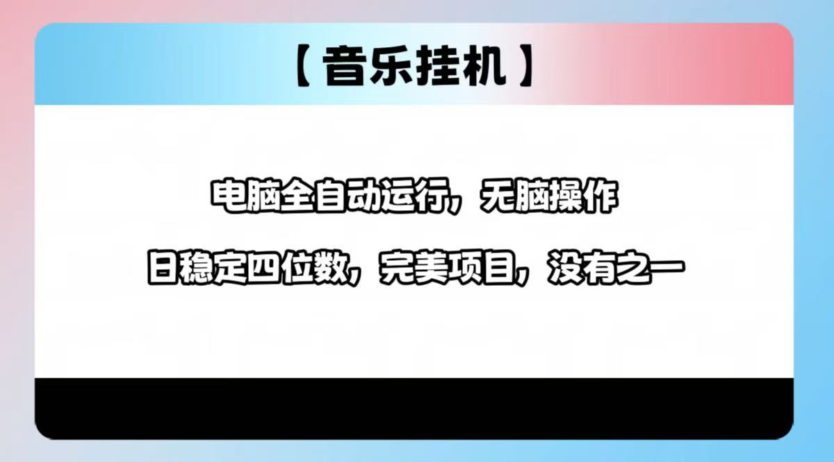 2025最新玩法，音乐挂机，电脑挂机无需手动，轻松1000+-爱尚云