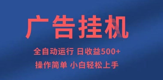 广告挂G全自动5张+项目，操作简单，小白轻松上手【揭秘】-爱尚云