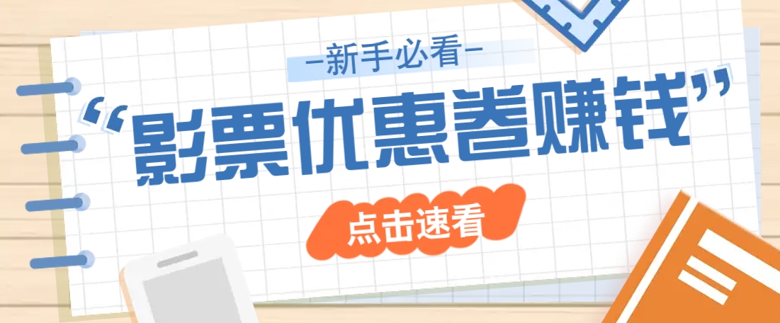 免费送10元电影票优惠卷？一单还能赚2元，无门槛轻松一天赚几十-爱尚云