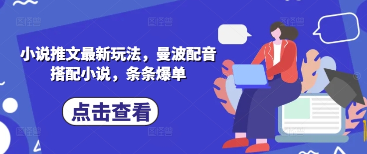 小说推文最新玩法，曼波配音搭配小说，条条爆单-爱尚云