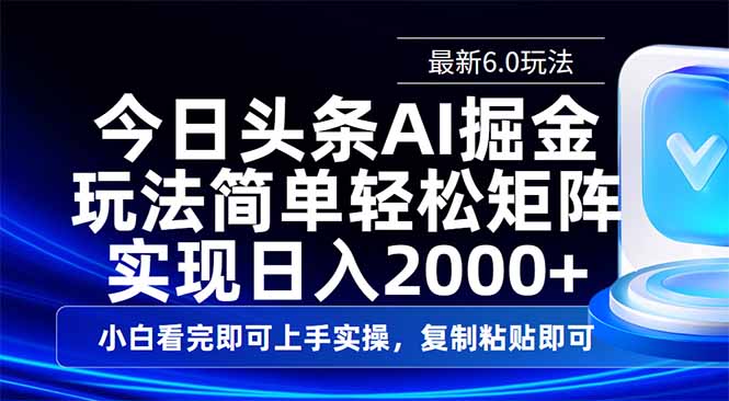 今日头条最新6.0玩法，思路简单，复制粘贴，轻松实现矩阵日入2000+-爱尚云