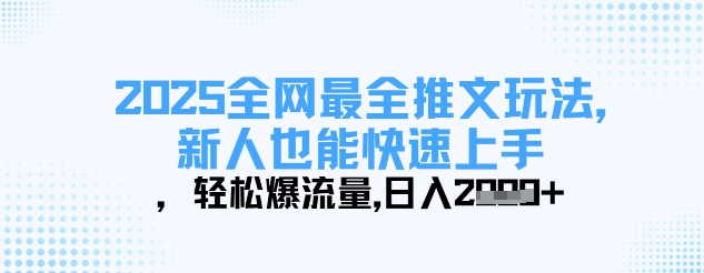 2025全网最全推文玩法，新人也能快速上手，轻松爆流量，日入多张-爱尚云