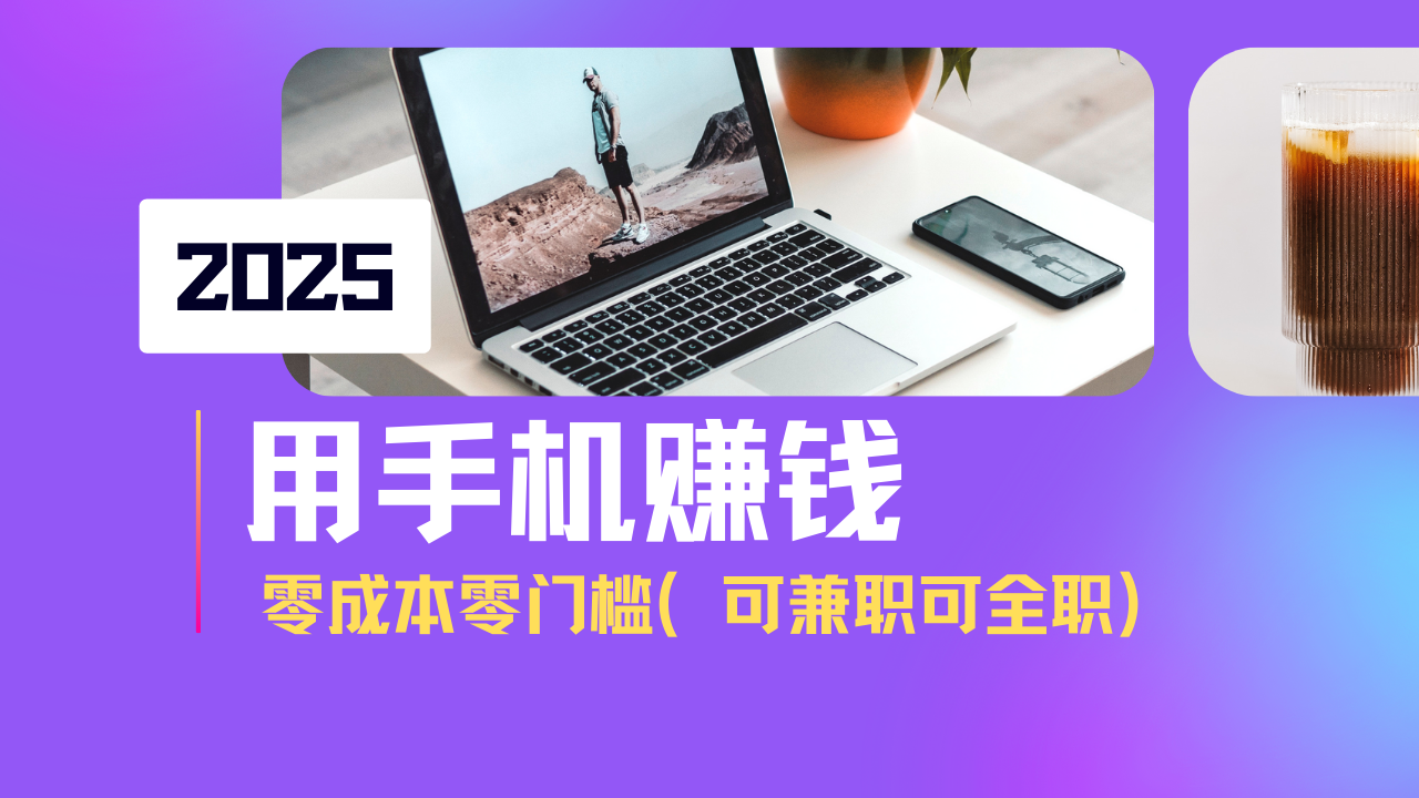 2025最新手机赚钱项目，单日收益500+，零成本零门槛，小白也能做！(可...-爱尚云
