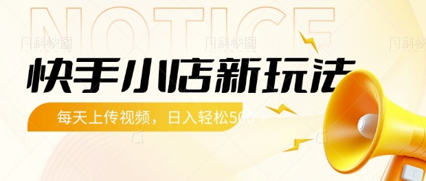 快手小店新玩法，每天只需上传视频，每天轻松5张【揭秘】-爱尚云